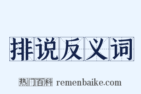 排说反义词是什么意思的图片